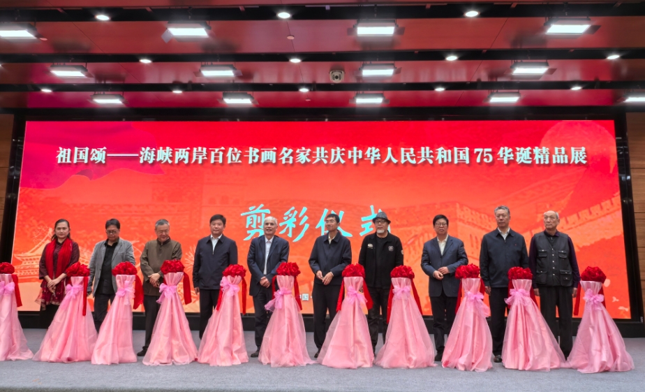 “祖国颂——海峡两岸百位书画名家共庆中华人民共和国75华诞精品展”在京举办