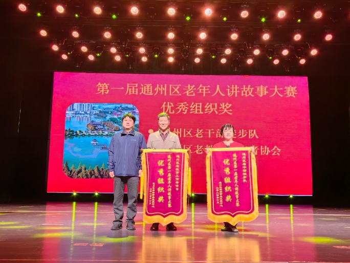 “传承运河文化，讲好通州故事” 北京市通州区举办第一届老年人讲故事大赛颁奖大会