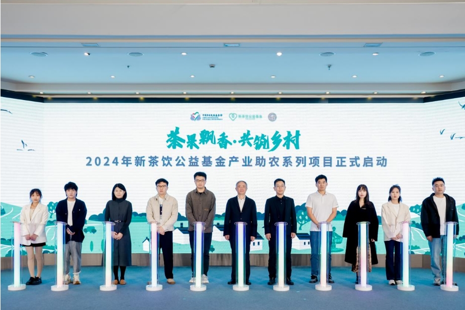 2024新茶饮公益基金产业助农系列项目在京启动
