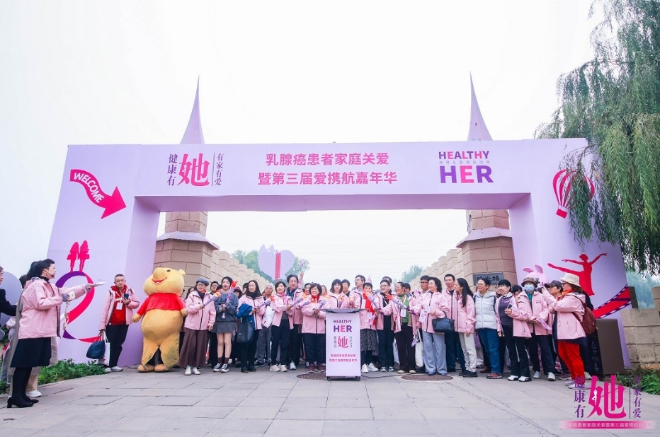 “健康有她，有家有爱”乳腺癌患者家庭关爱暨嘉年华在京举办