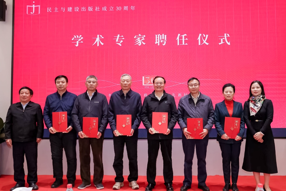 民主与建设出版社举行成立30周年社庆活动