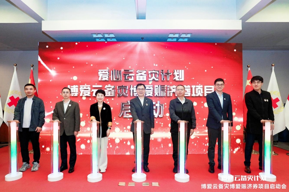 爱心云备灾计划——博爱云备灾博爱赈济券项目在京启动