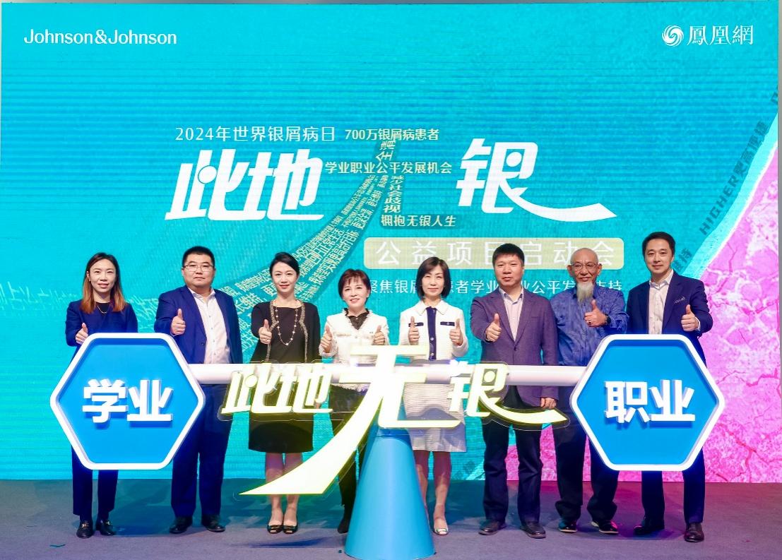 “此地无银”银屑病患者学业职业公平发展支持公益项目正式启动