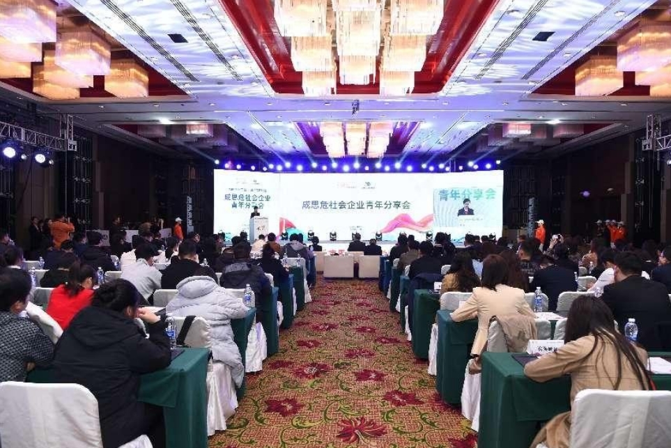 第五届成思危社会企业青年分享会暨“成思危社会企业奖”颁奖仪式在天津举行