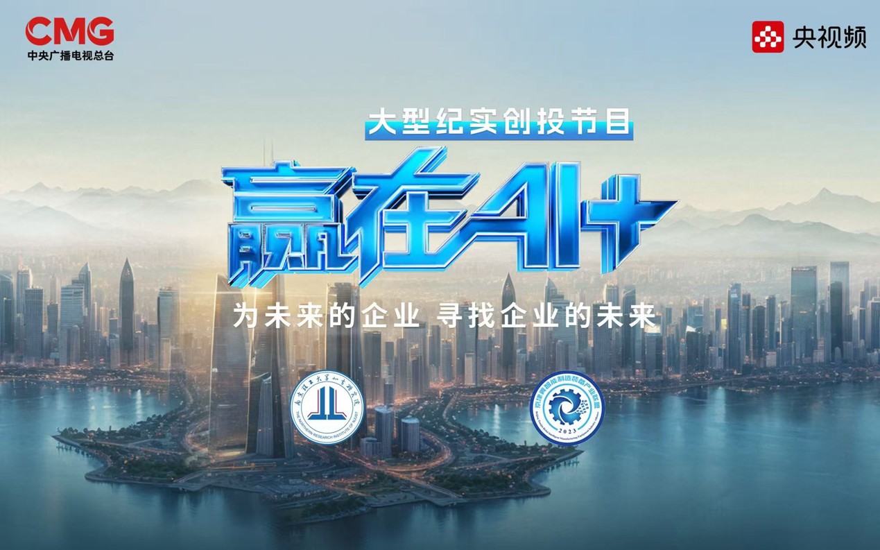 《赢在AI+》路演启动，多项“黑科技”亮相天津
