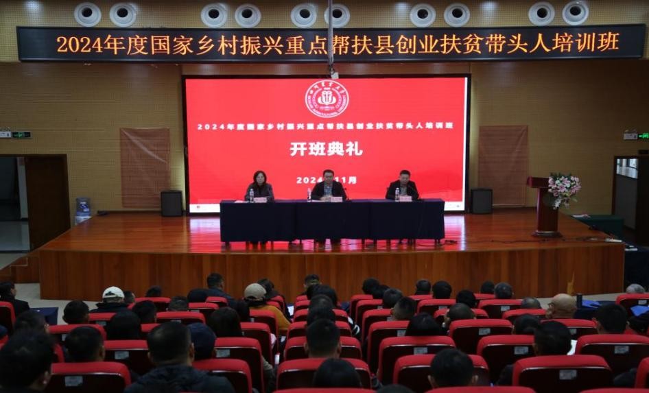 四川省开展2024年度国家乡村振兴重点帮扶县创业扶贫带头人培训