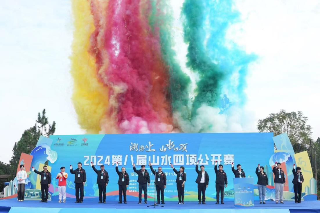 第八届山水四项公开赛在金华举行