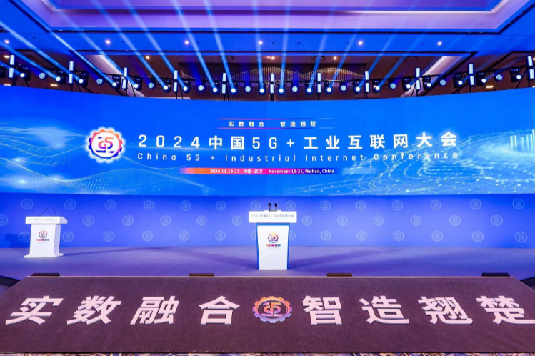 2024中国5G+工业互联网大会在武汉开幕