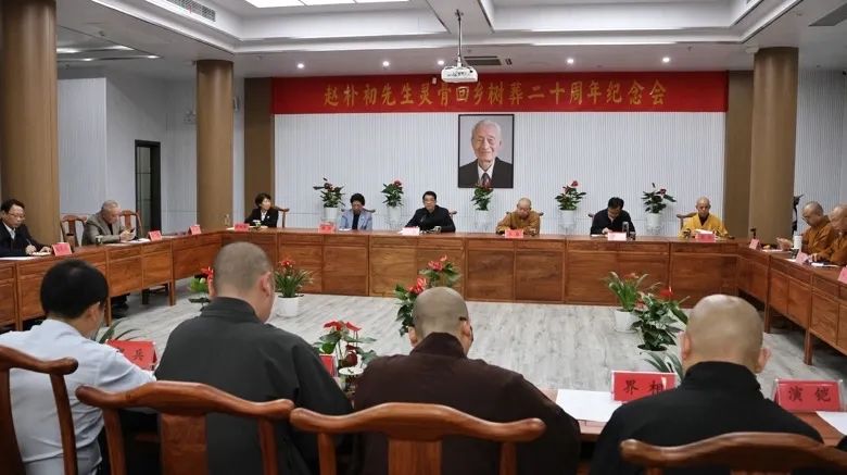 纪念赵朴初先生灵骨回乡树葬二十周年座谈会召开