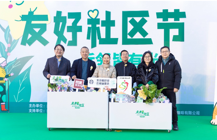 首届星巴克“未来星社区·友好社区节”在京举办