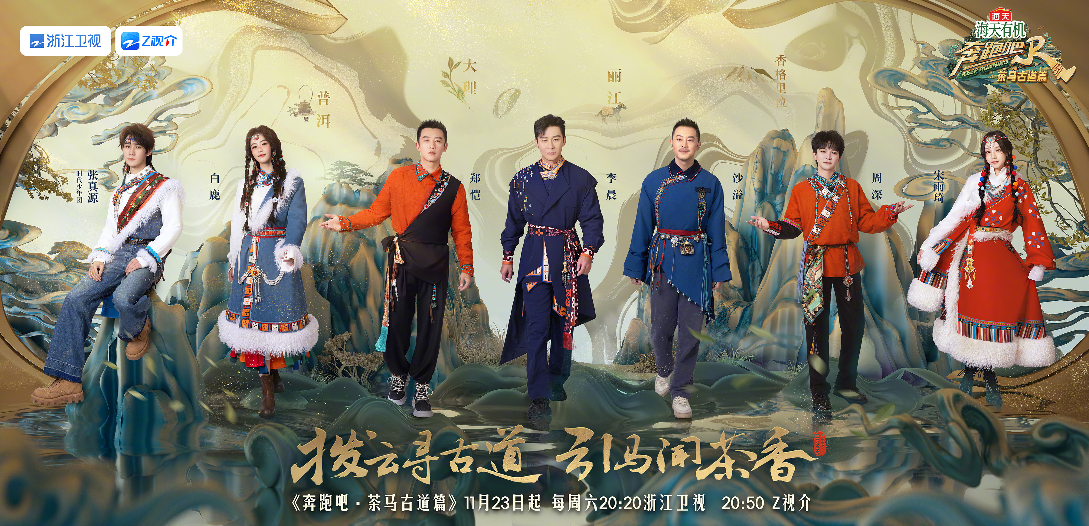 主打“高质量团建”，《奔跑吧·茶马古道篇》“赢麻”了