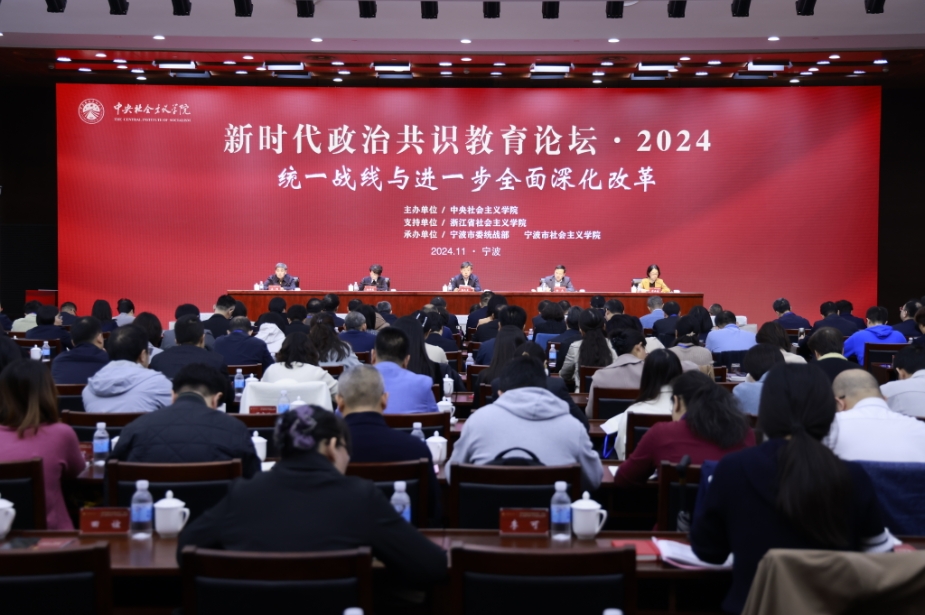 “新时代政治共识教育论坛·2024”在浙江宁波举办
