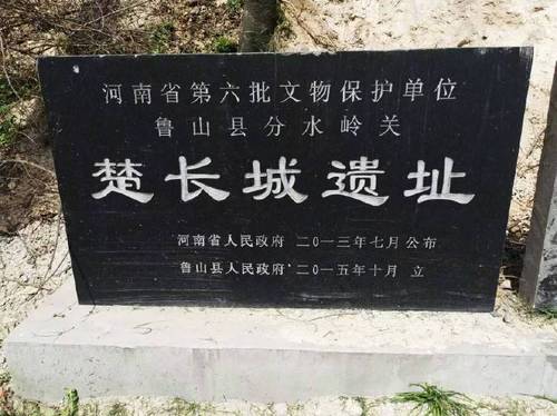 鲁山段楚长城遗址文物保护单位标志碑