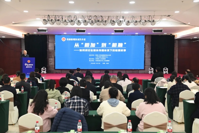 从“相加”到“相融”，讲好全媒体传播体系下的检察故事