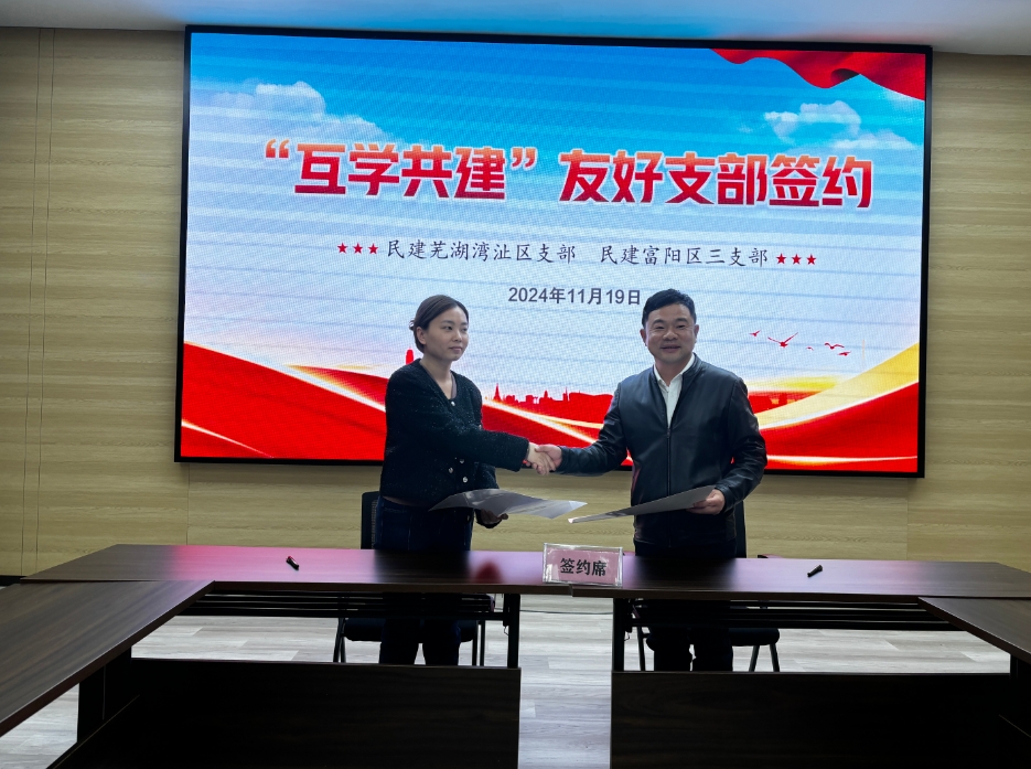 民建杭州富阳区三支部与芜湖湾沚区支部开展结对共建“民建同心林”活动