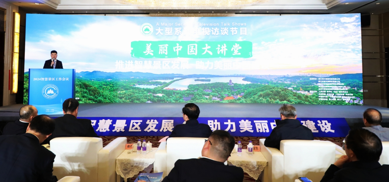 西子湖畔：智慧景区如何助力美丽中国建设？