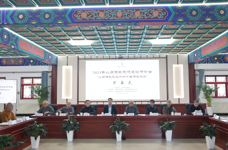中国佛教协会2024年人间佛教思想建设研讨会在天津举办