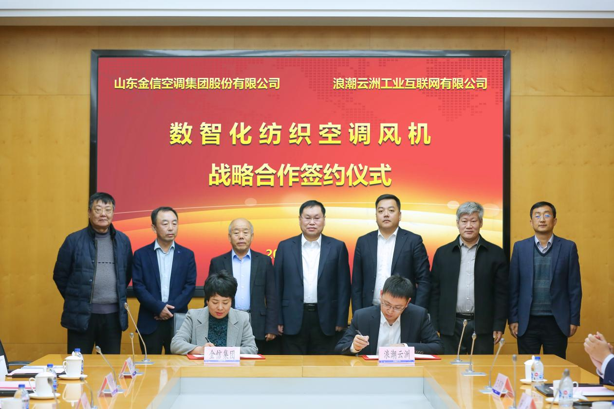 浪潮云洲与山东金信空调集团联合发布数智纺织空调风机 助推纺织行业转型升级