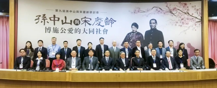 第九届“孙中山与宋庆龄研讨会”在台北举行