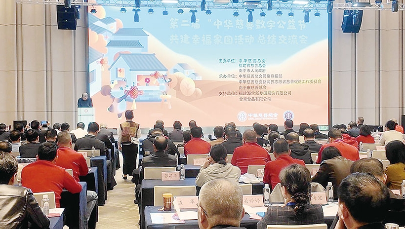 慈善赋能村社 共促乡村振兴—— “第二届中华慈善数字公益节”共建“幸福家园”活动总结交流会在福建南平召开
