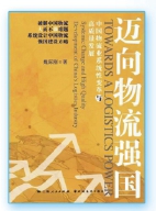 为现代化强国 奠定强大物流基础