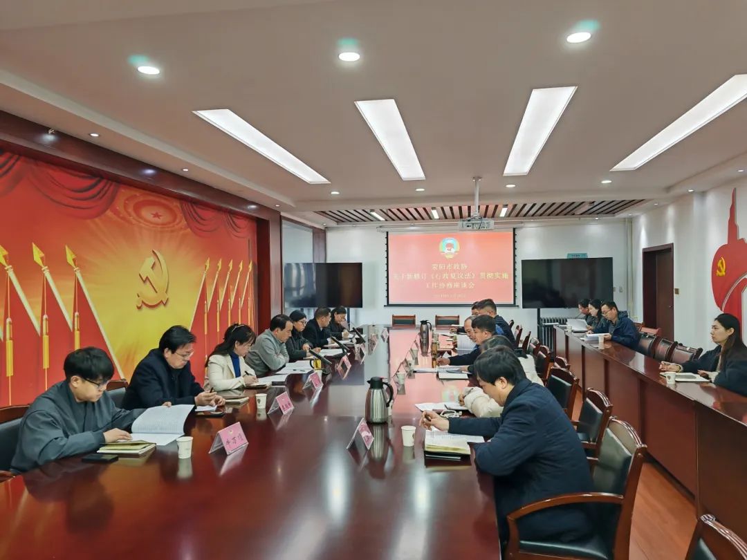 河南省荥阳市政协召开新修订《行政复议法》贯彻实施工作协商座谈会