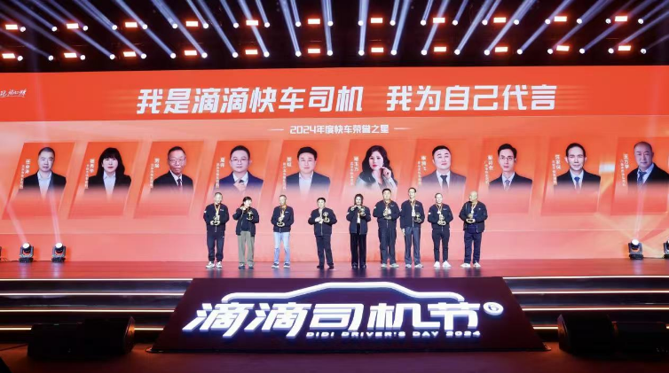 滴滴举办第六届司机节 提升服务让师傅们更安心更有获得感