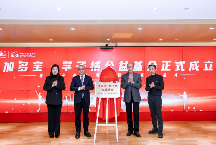 “加多宝·学子情公益基金”在京成立
