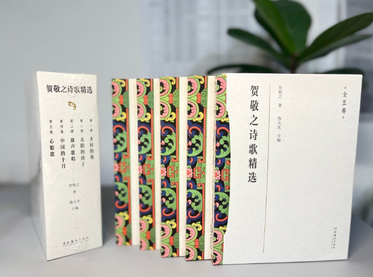 文化艺术出版社《贺敬之诗歌精选》编选出版
