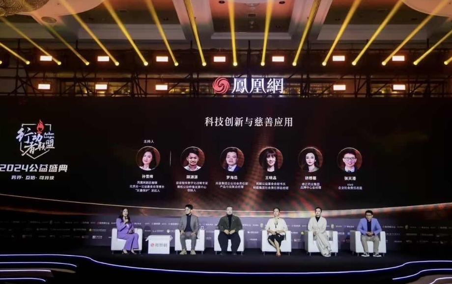 行动者联盟2024公益盛典高峰论坛在京举行