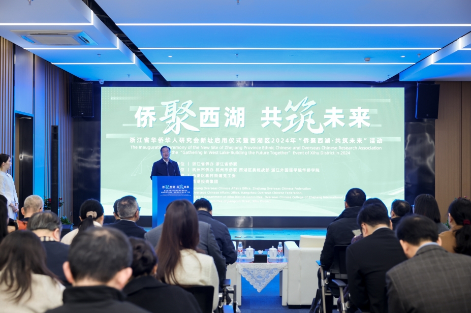 浙江省华侨华人研究会新址启用仪式暨西湖区2024年“侨聚西湖·共筑未来”活动举行