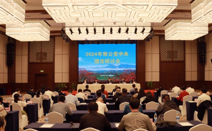 2024年致公党中央理论研讨会在海南昌江召开