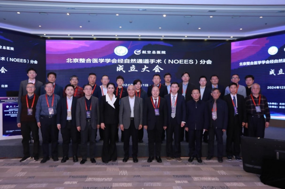 北京整合医学学会经自然通道手术（NOEES）分会在京成立