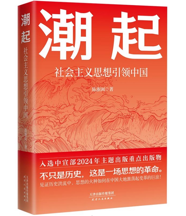 《潮起：社会主义思想引领中国》近日出版