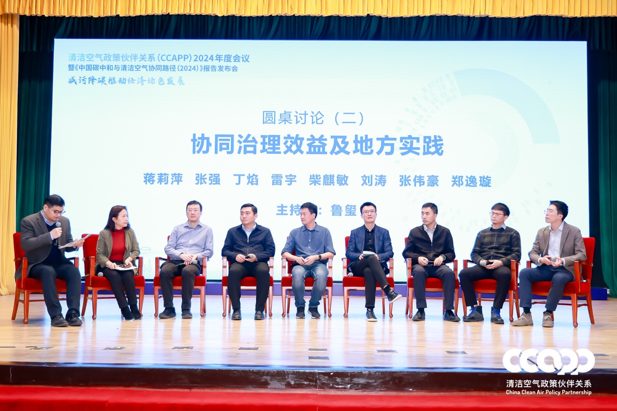 CCAPP 2024年度会议暨《中国碳中和与清洁空气协同路径（2024）》报告发布会举办