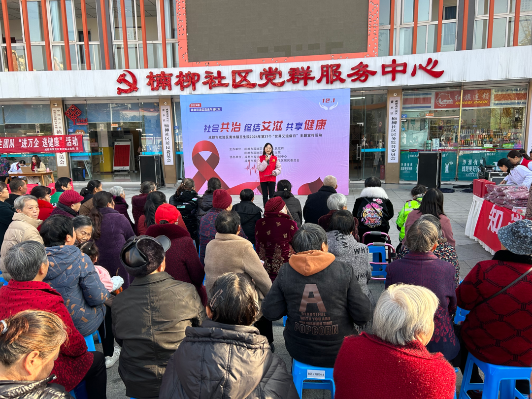 知“艾”防“艾”！健康双流直通车进社区，开展“世界艾滋病日”主题科普宣传