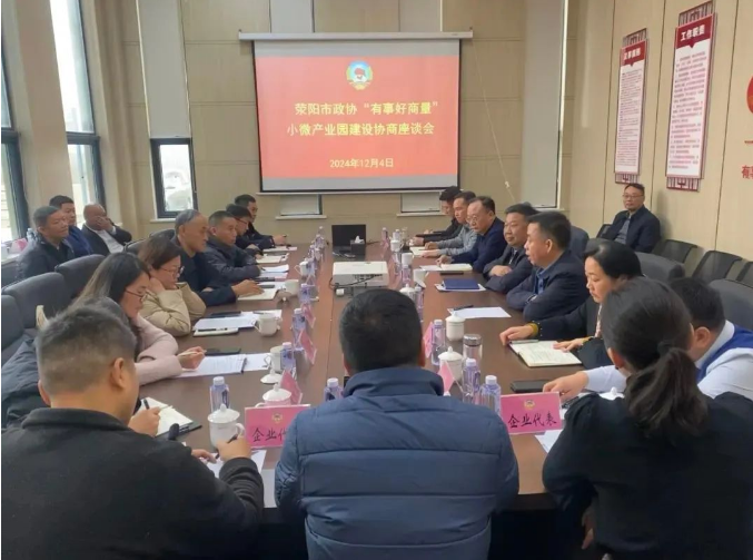 河南省荥阳市政协园区协商“商”出服务企业真实效