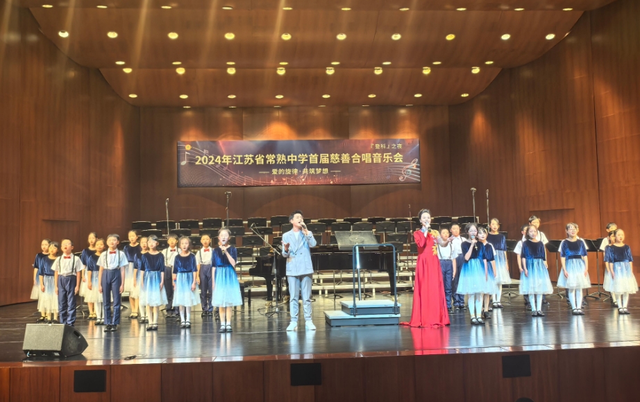 江苏常熟举办首场慈善音乐会