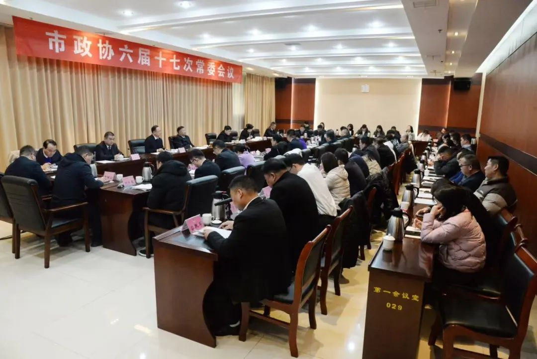 河南省荥阳市政协六届十七次常委会会议聚焦“加强我市水利项目建设 系统推进水资源保护”工作议政建言