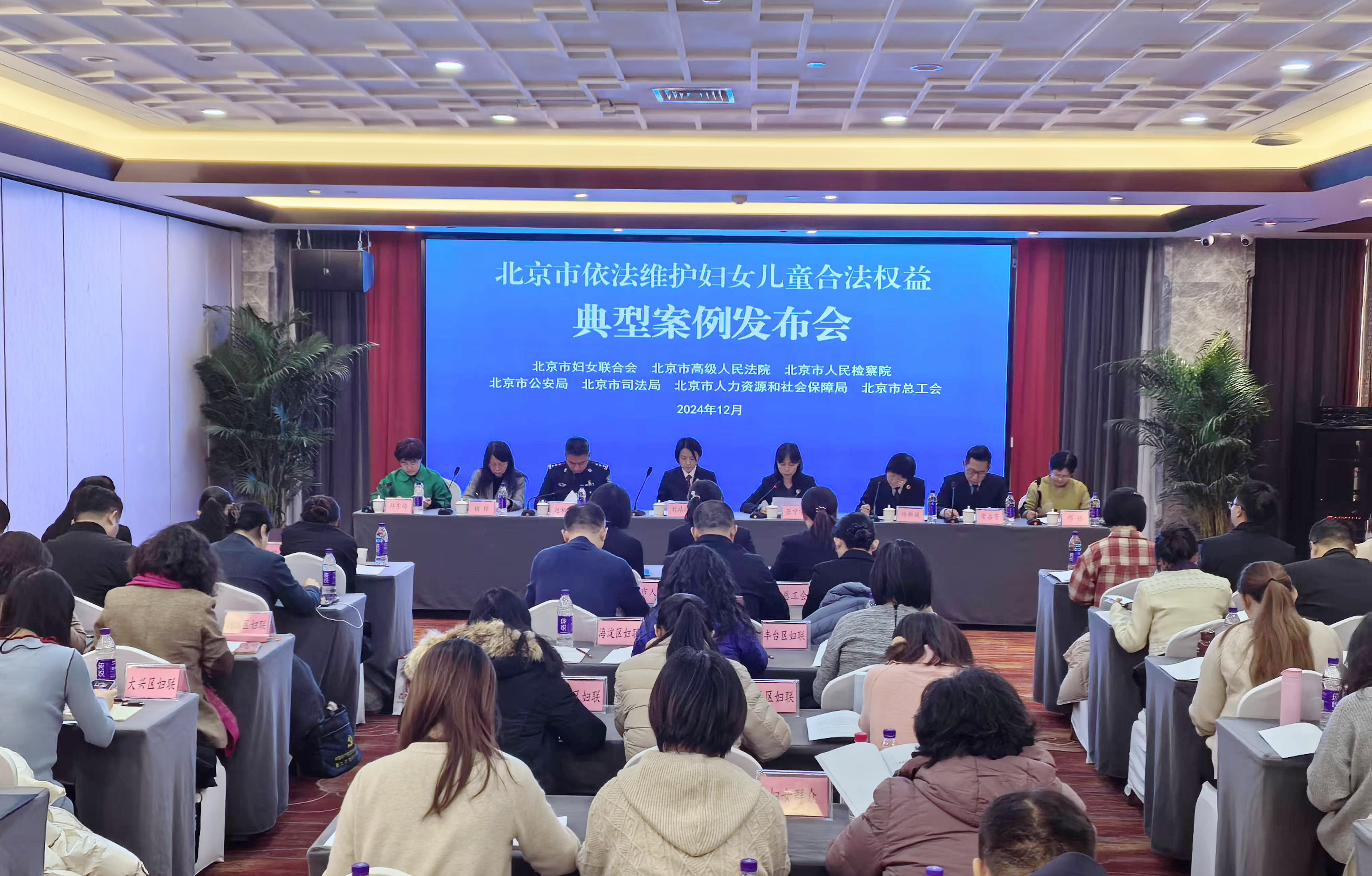 七家单位联合发布北京市依法保障妇女儿童合法权益典型案例
