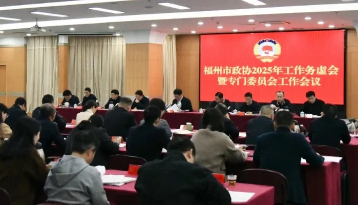 福州市政协召开2025年工作务虚会暨专门委员会工作会议