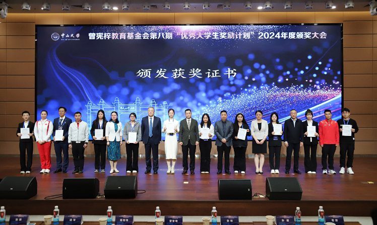 曾宪梓教育基金会“优秀大学生奖励计划”颁奖大会在广东中山大学举行