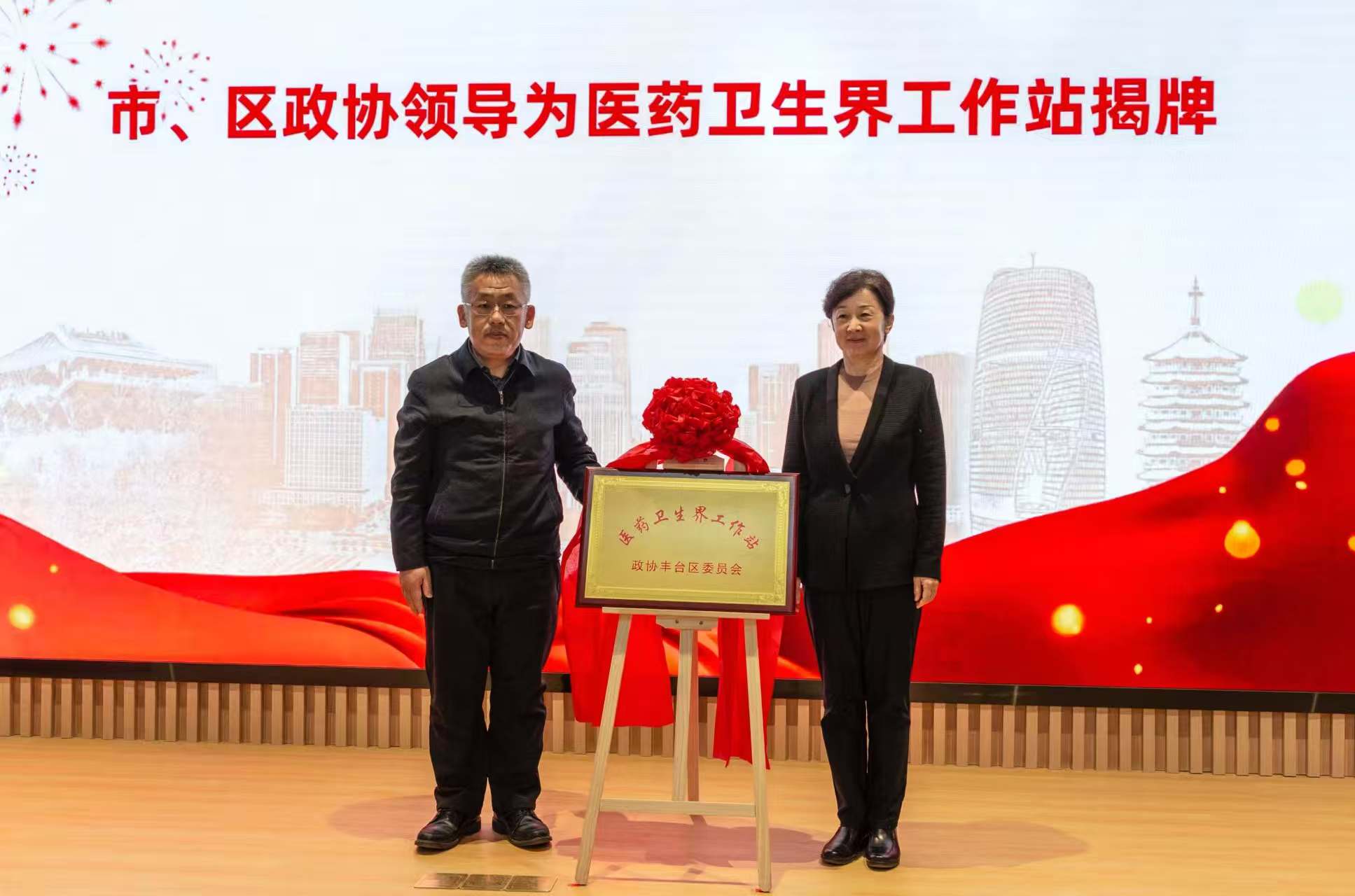 北京市丰台区政协医药卫生界工作站揭牌成立
