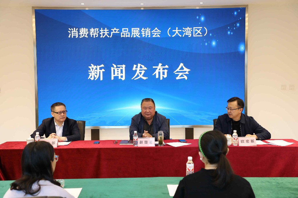 东西协作 消费帮扶 助农兴企消费帮扶产品展销会（大湾区）新闻发布会在京举行