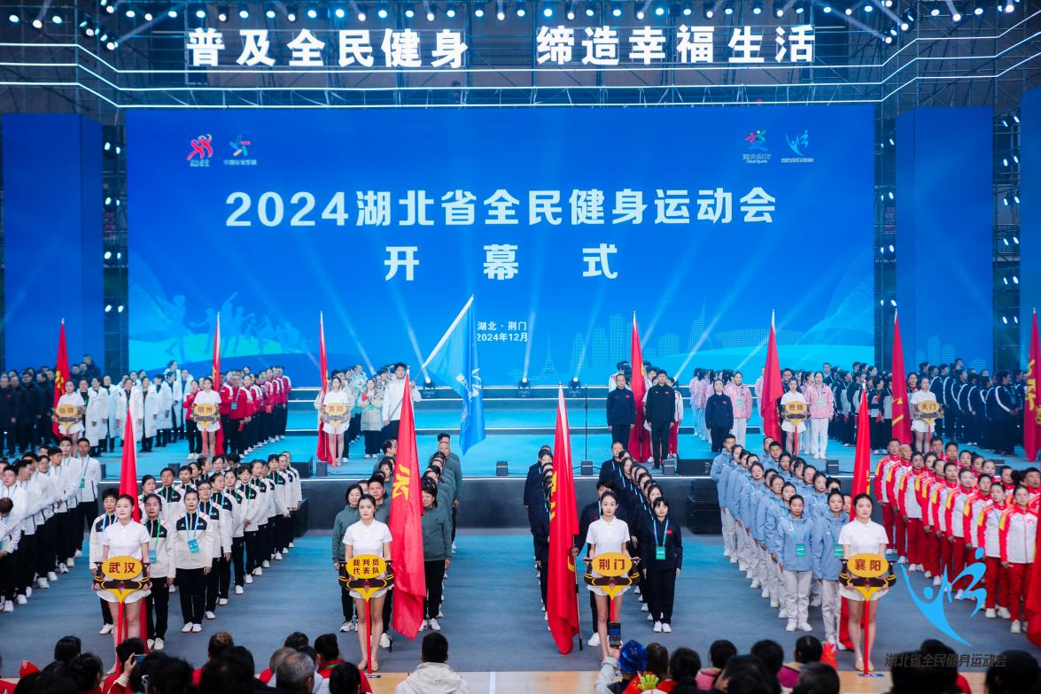 2024湖北省全民健身运动会在荆门开幕