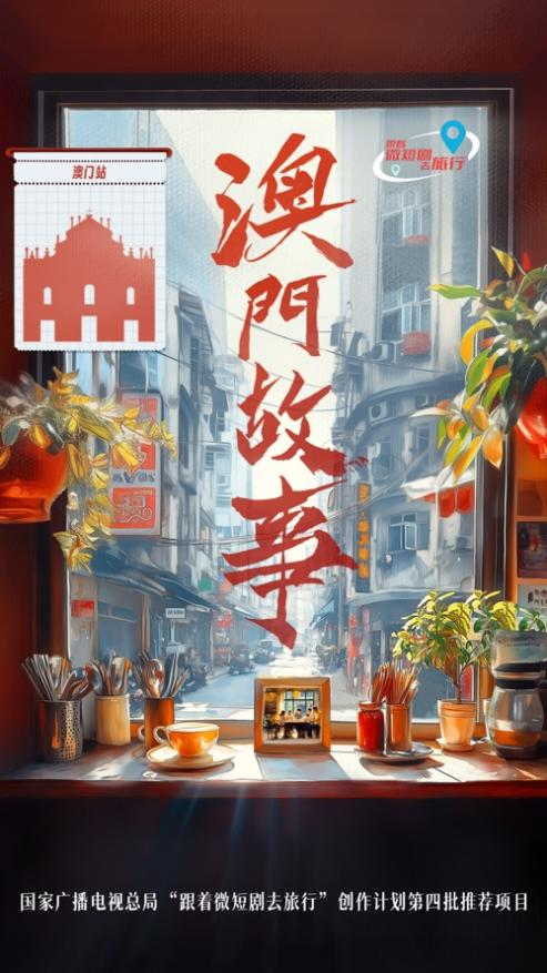 展现澳门回归25载变迁，快手星芒短剧《澳门故事》将播