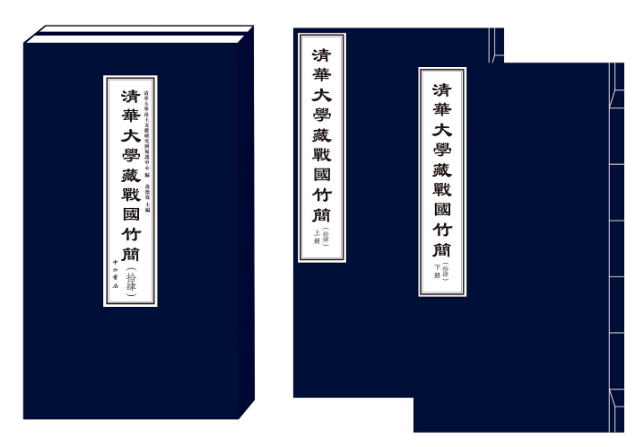 《清华大学藏战国竹简（拾肆）》暨校释、英译系列成果发布