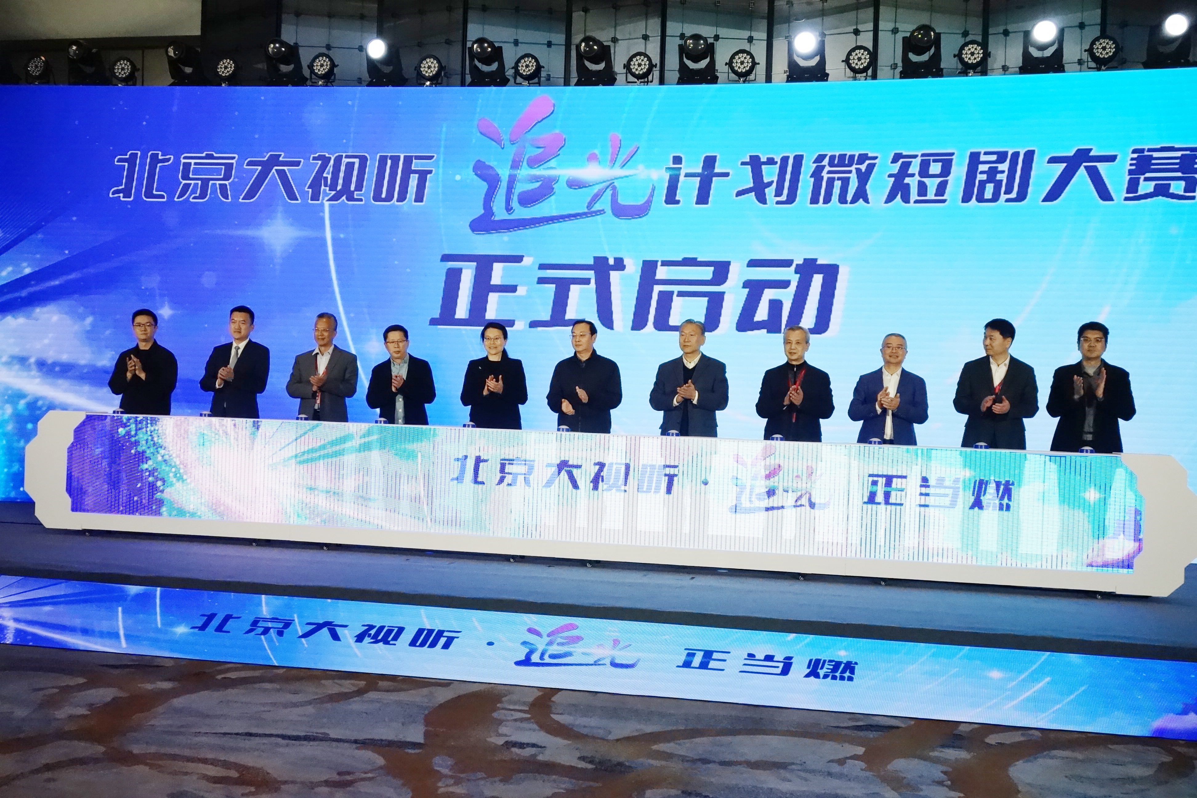北京大视听“追光计划”微短剧大赛启动仪式在京举办