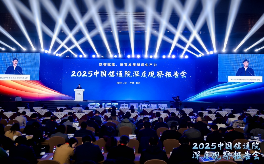 中国信通院2025深度观察报告会在京举办 发布十大趋势