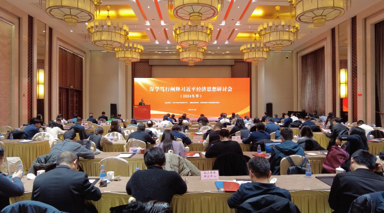 深学笃行阐释习近平经济思想研讨会（2024冬季）在京召开